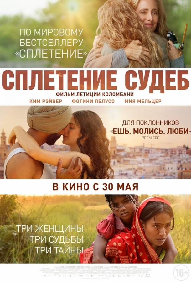 Фильм Сплетение судеб (2023) смотреть онлайн в FHD качестве