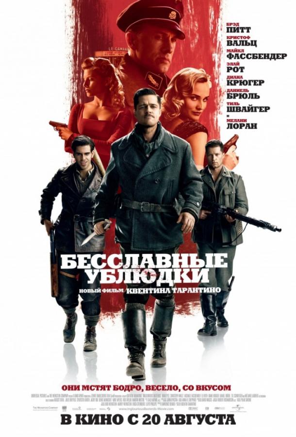 Фильм Бесславные ублюдки (2009) смотреть онлайн в качестве FHD